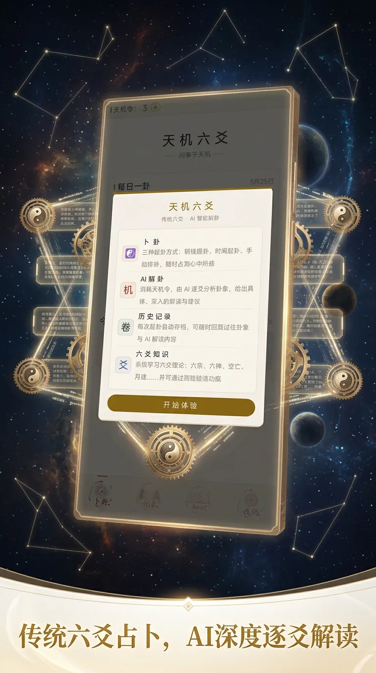 天机六爻截图5