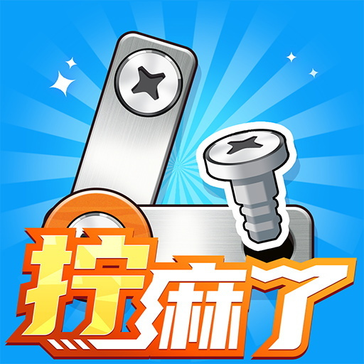 打螺丝拧不住拔钉子