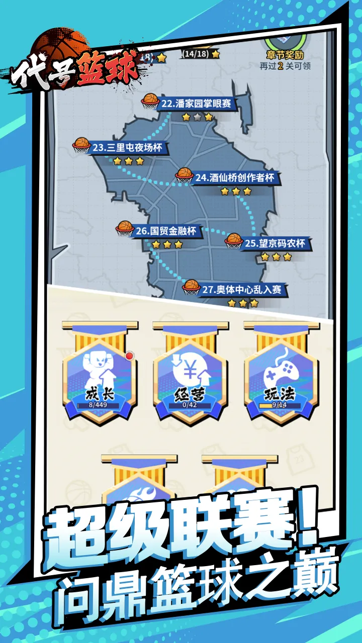 代号篮球截图5