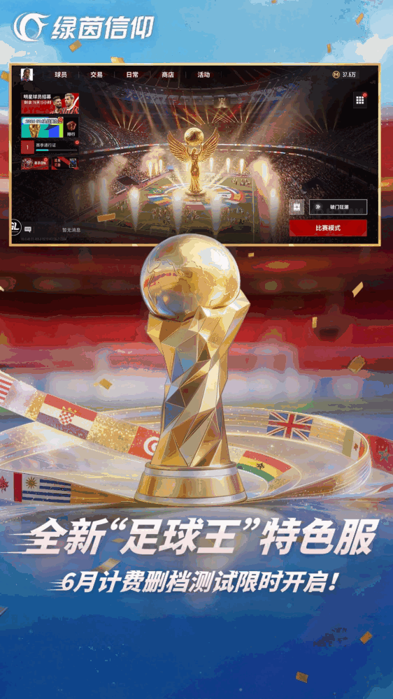 绿茵信仰截图5