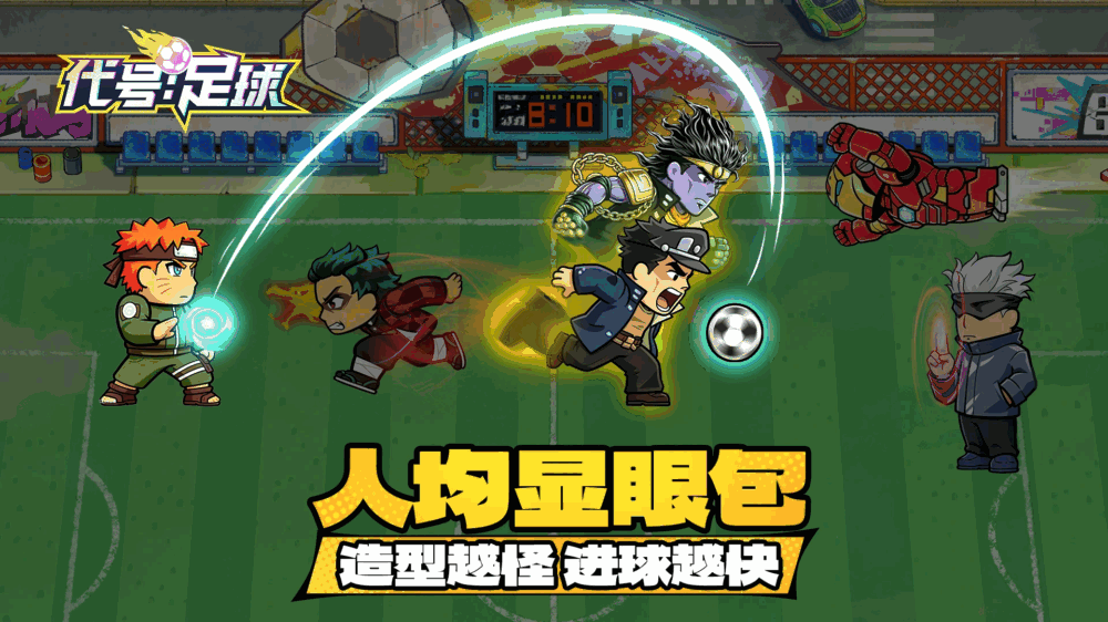 代号足球截图3