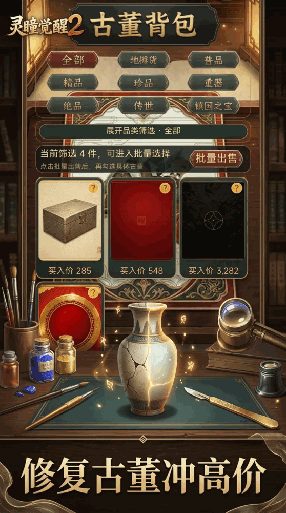 灵瞳觉醒2古董盲盒刮宝藏截图