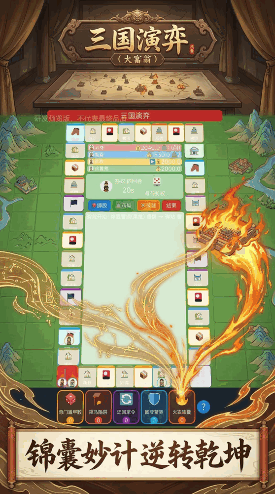 三国演弈大富翁截图3