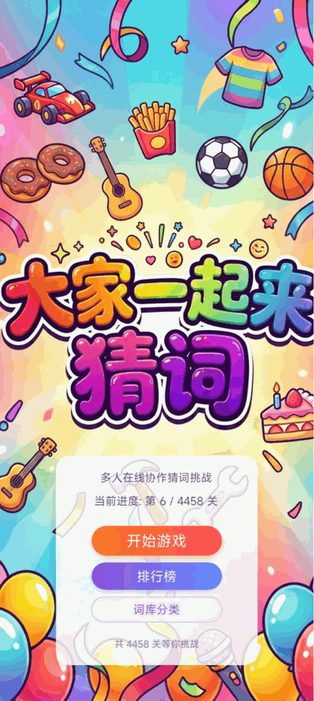大家一起来猜词截图1