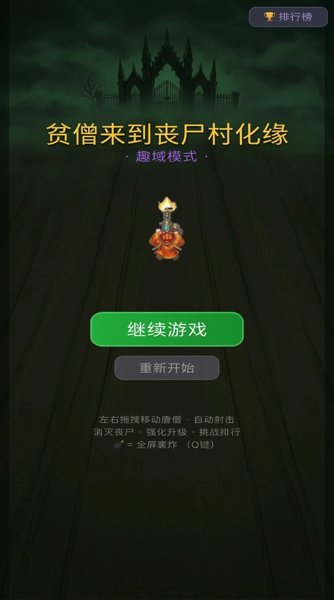 贫僧来到丧尸村化缘截图1
