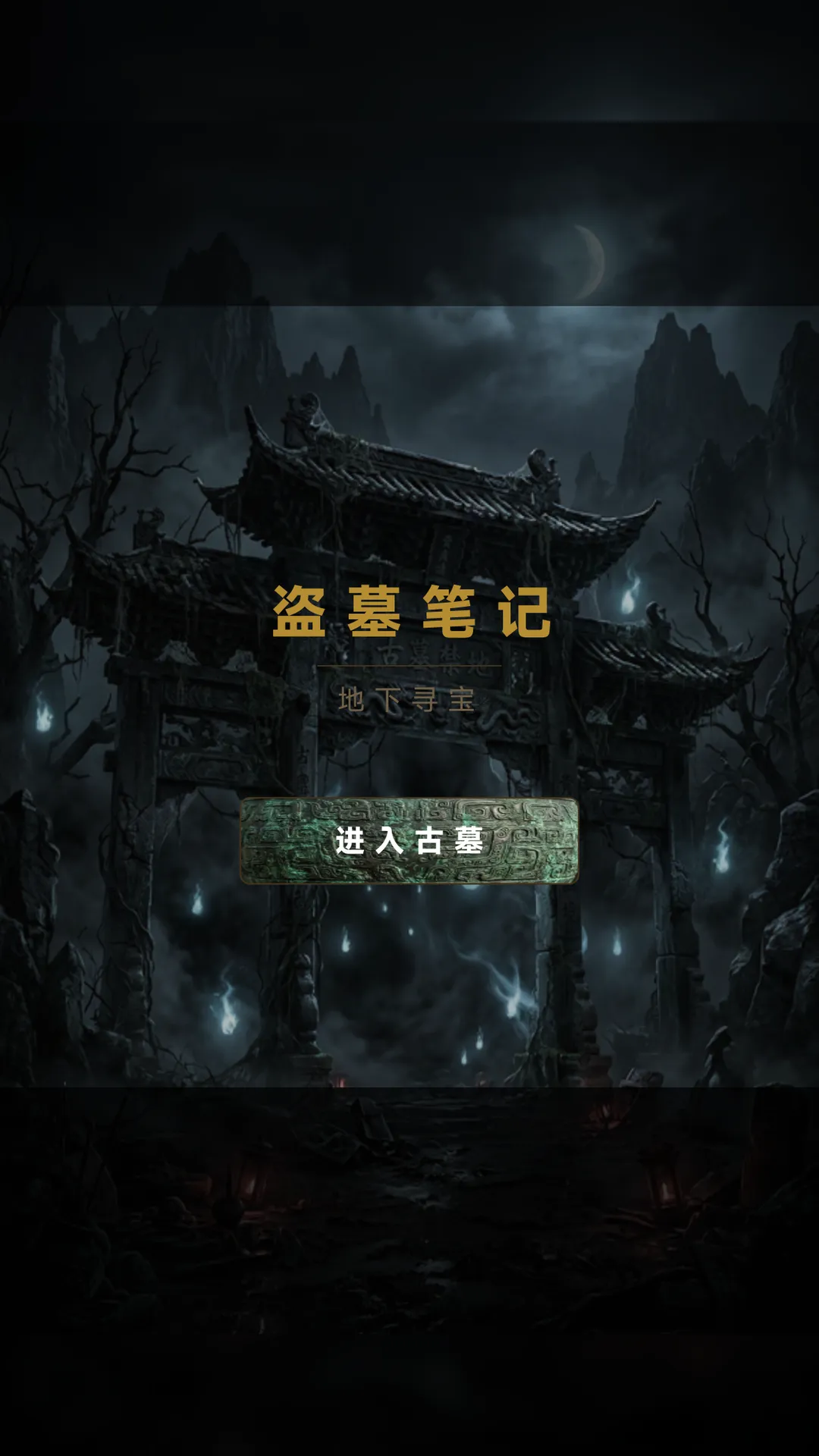 盗墓笔记地下寻宝截图1