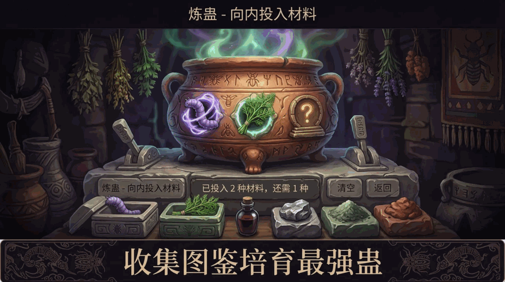 蛊虫养成