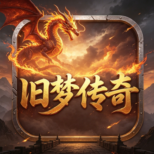 旧梦传奇