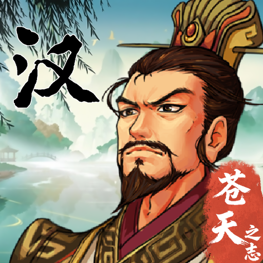 汉末霸业
