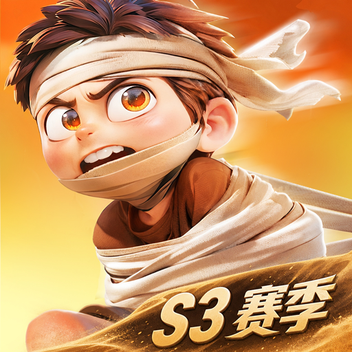酋长你别跑