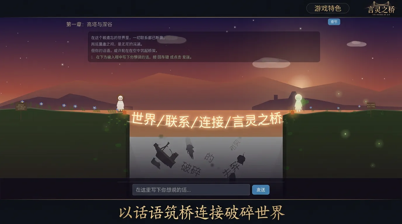 言灵之桥截图1