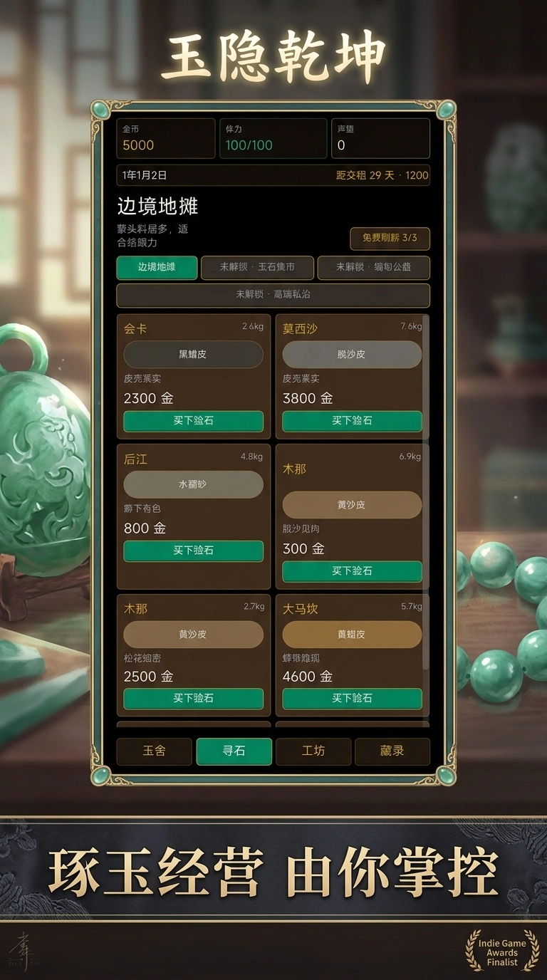 翡翠传说截图2