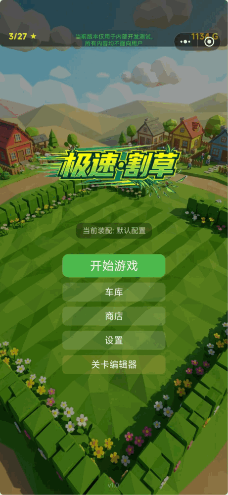 极速割草截图1