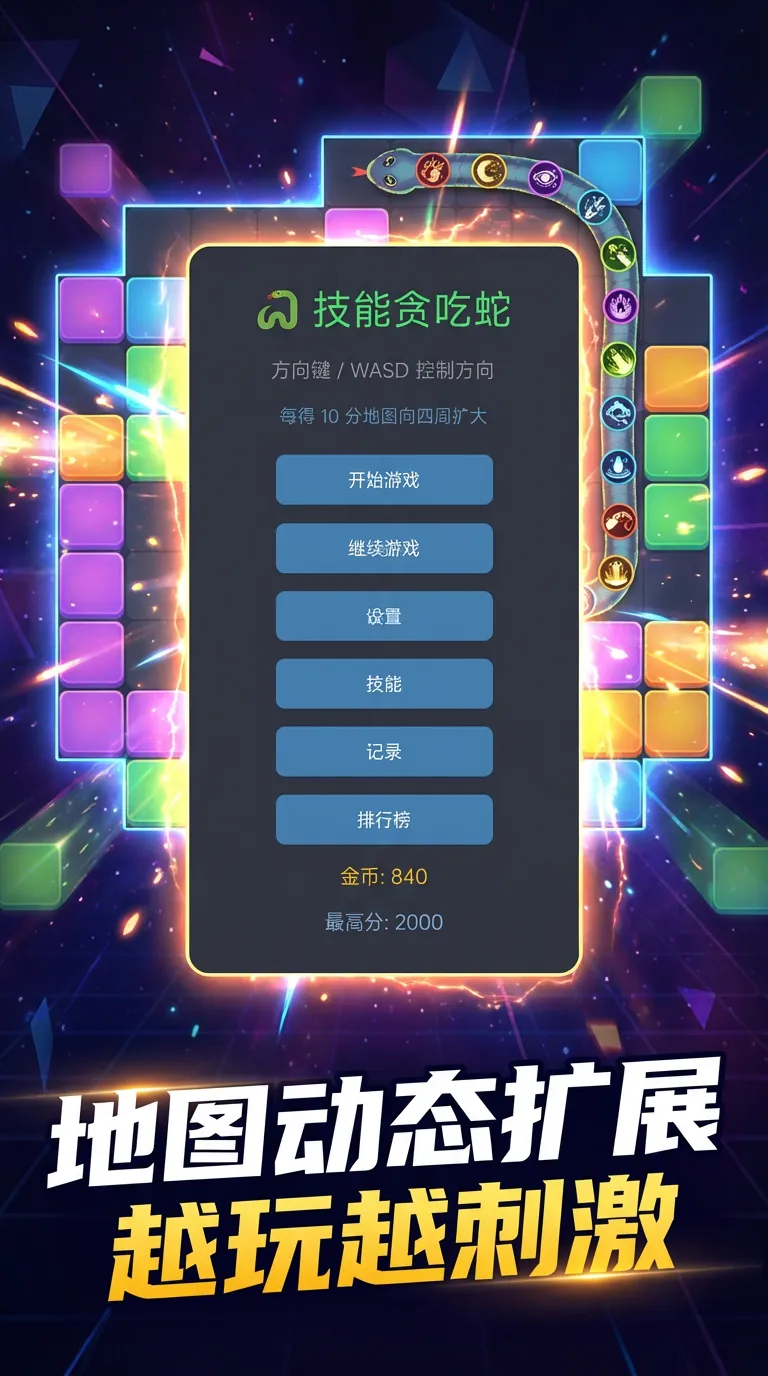 技能贪吃蛇截图2