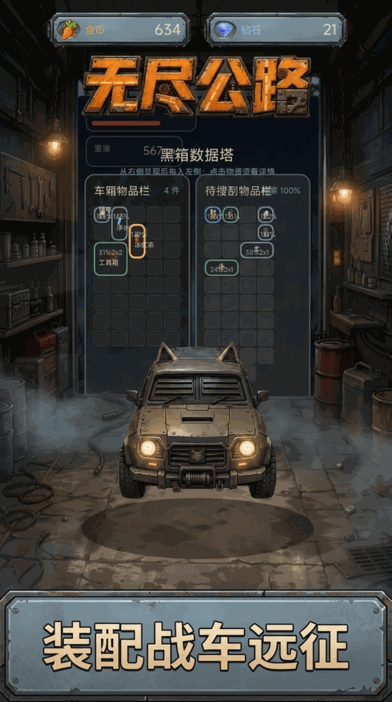 无尽公路
