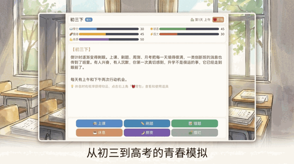 苏北高中模拟器截图1