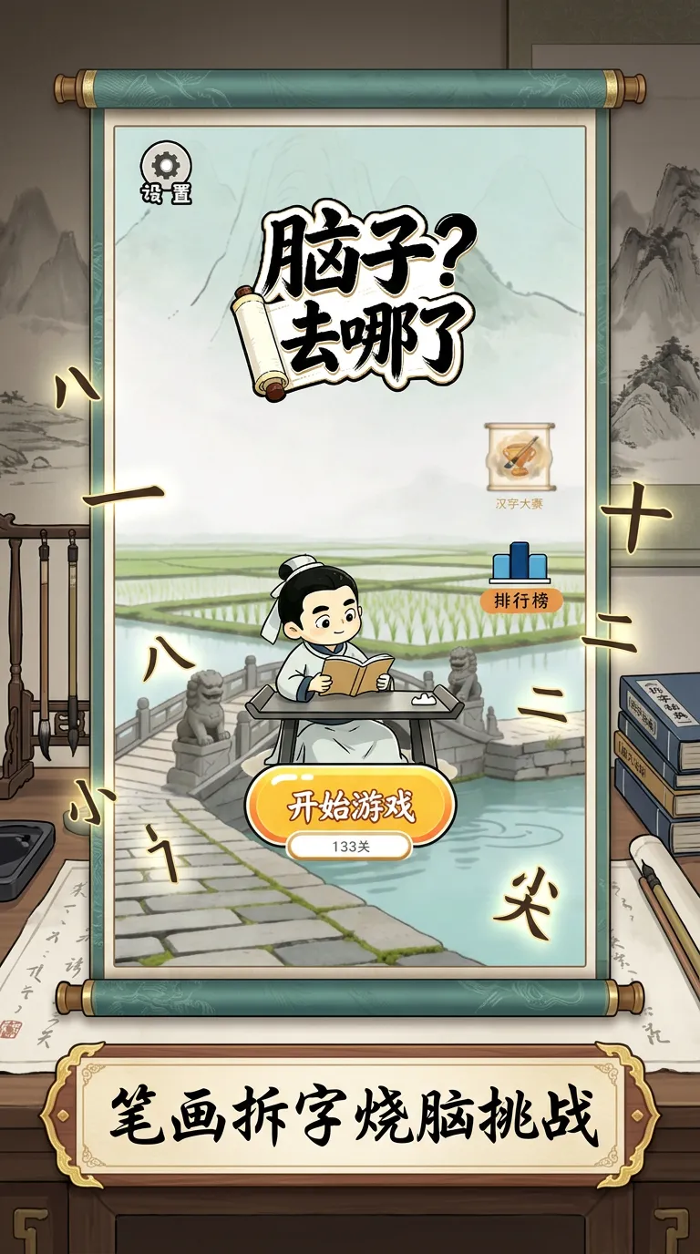 脑子去哪了