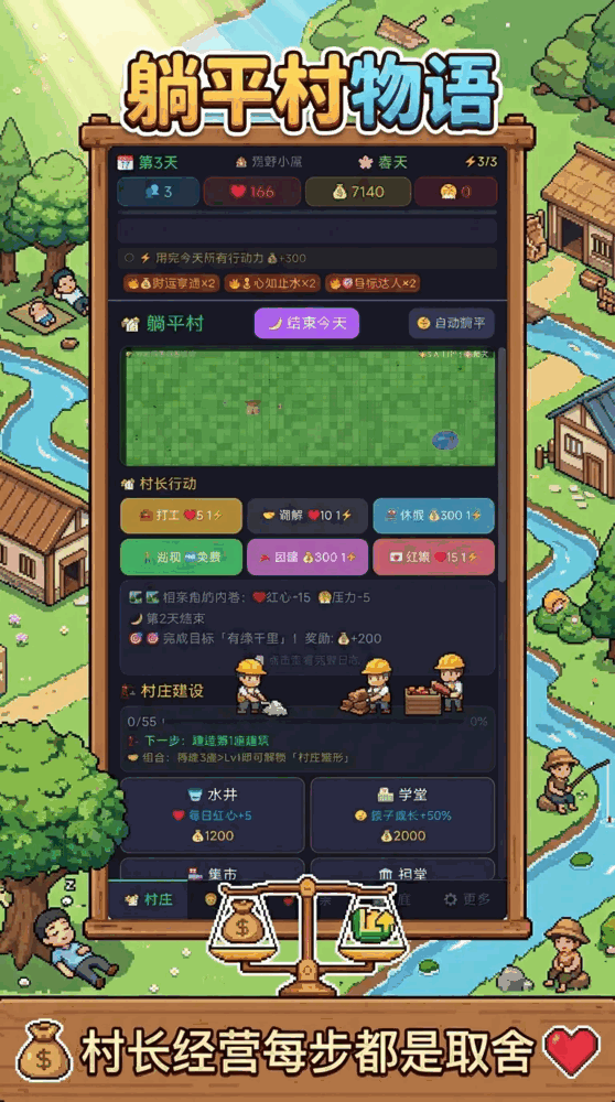躺平村物语