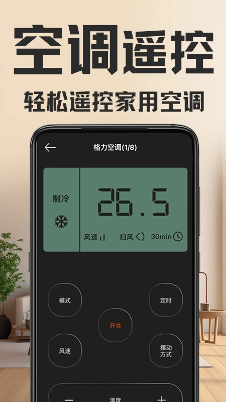 万能手机空调遥控器yq截图2