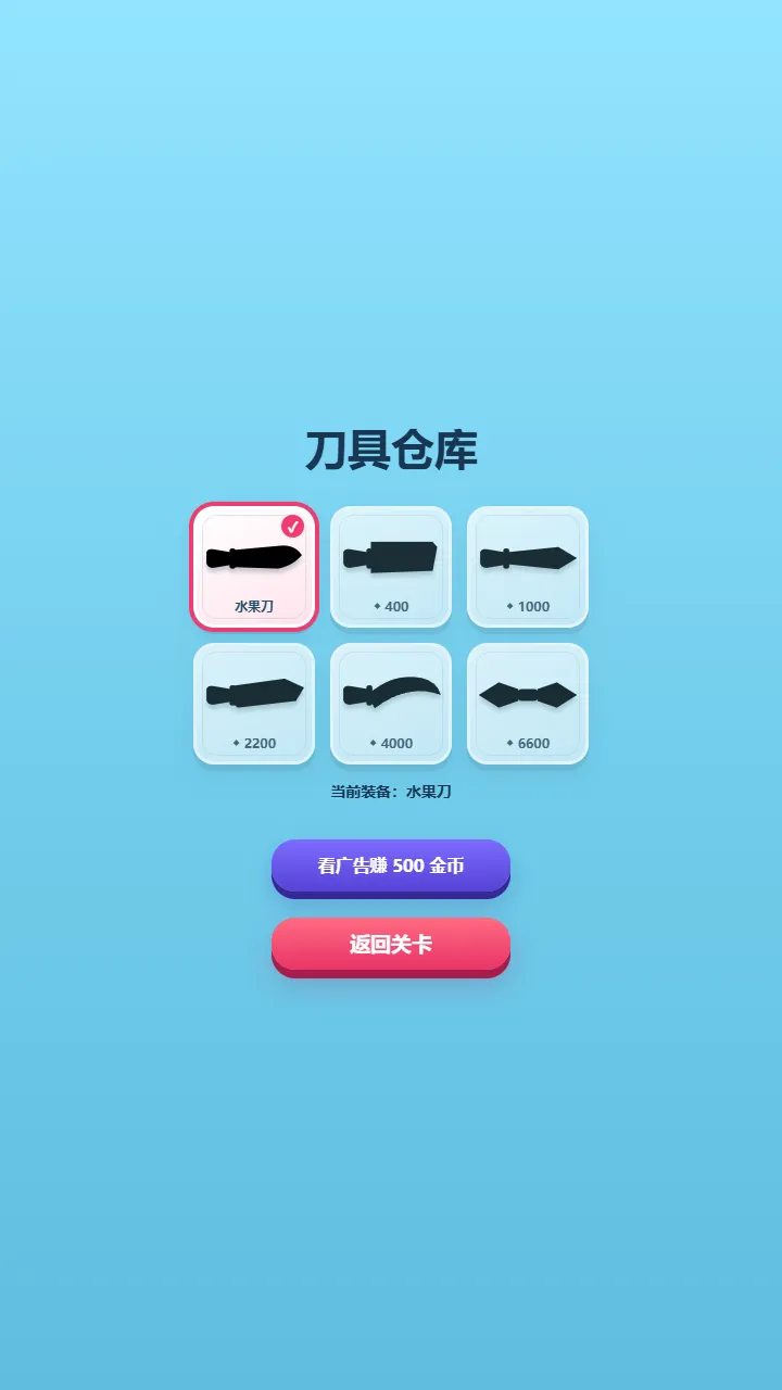 转刀切切乐截图4
