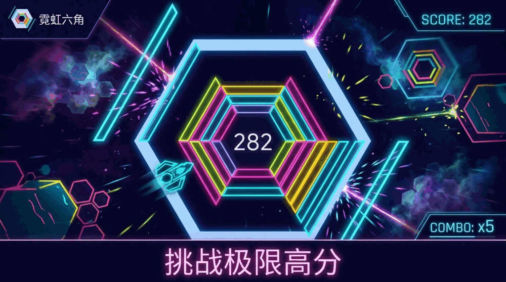 霓虹六角截图3