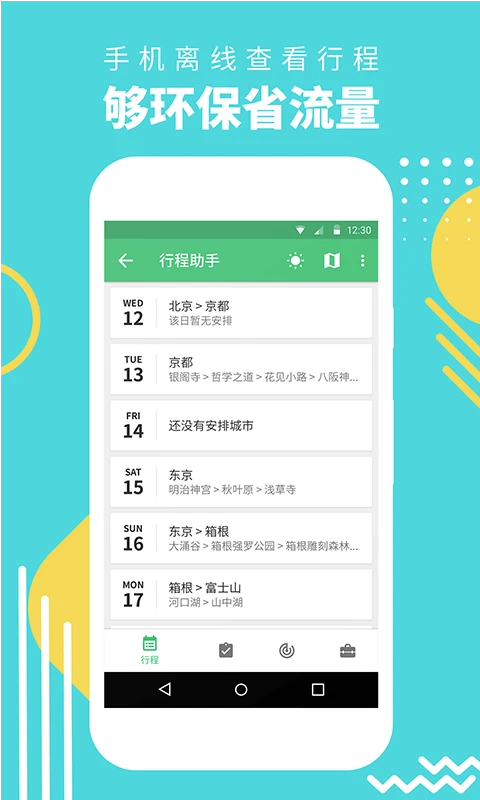 穷游行程助手截图4