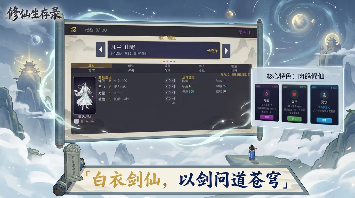 修仙生存录