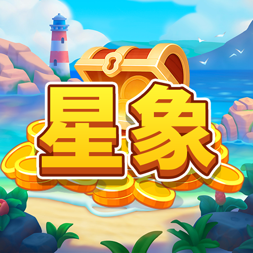 星象