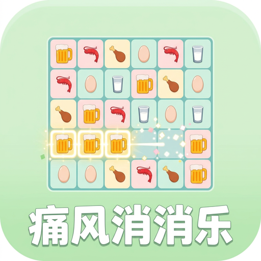 痛风消消乐
