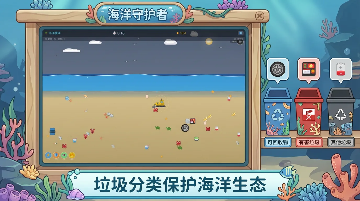 海洋守护者截图2