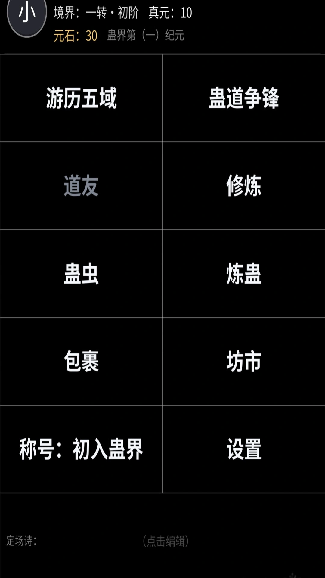 蛊道成仙截图1