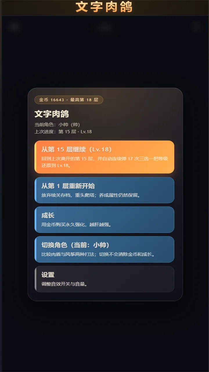 文字肉鸽截图1