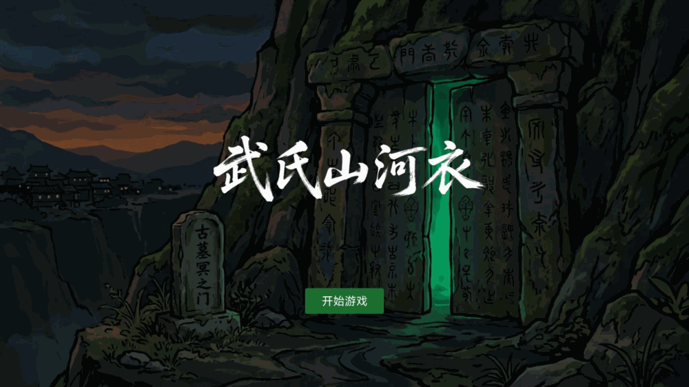 武氏山河衣截图3