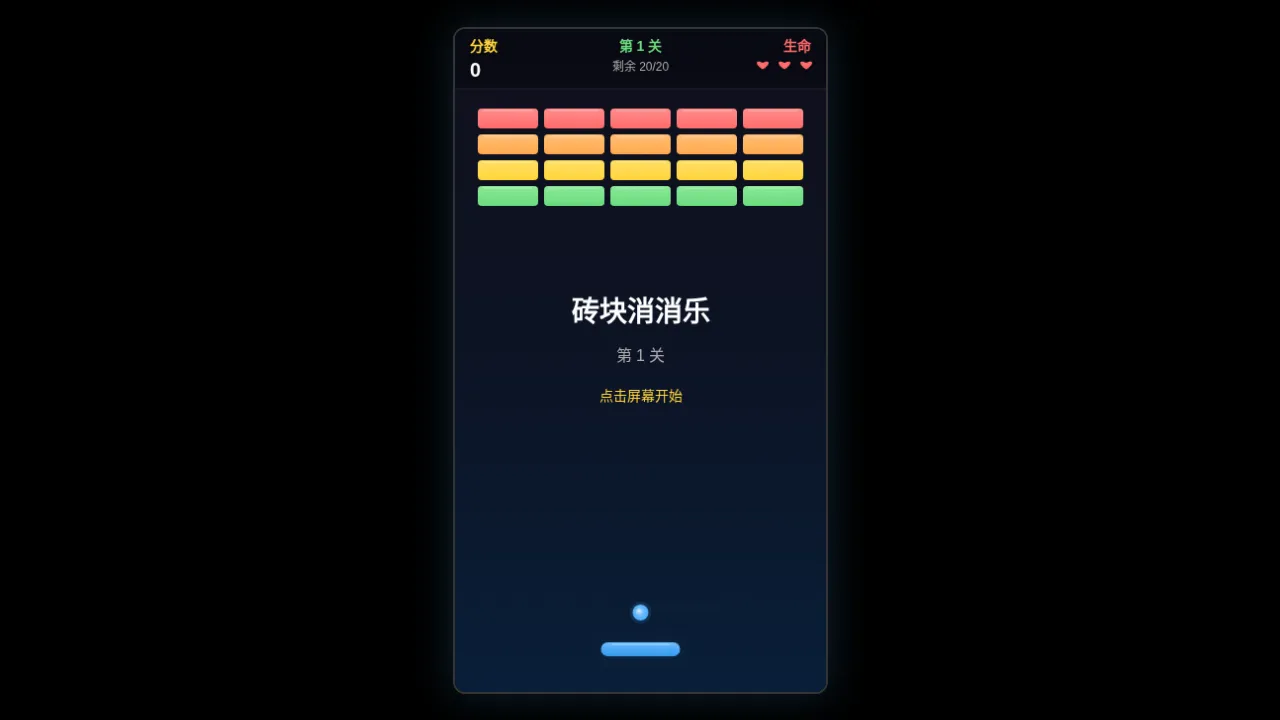 砖块消消乐截图1