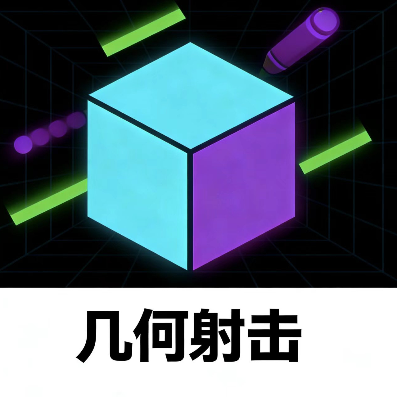 几何射击