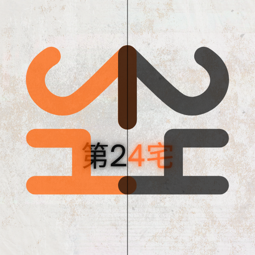 第24宅