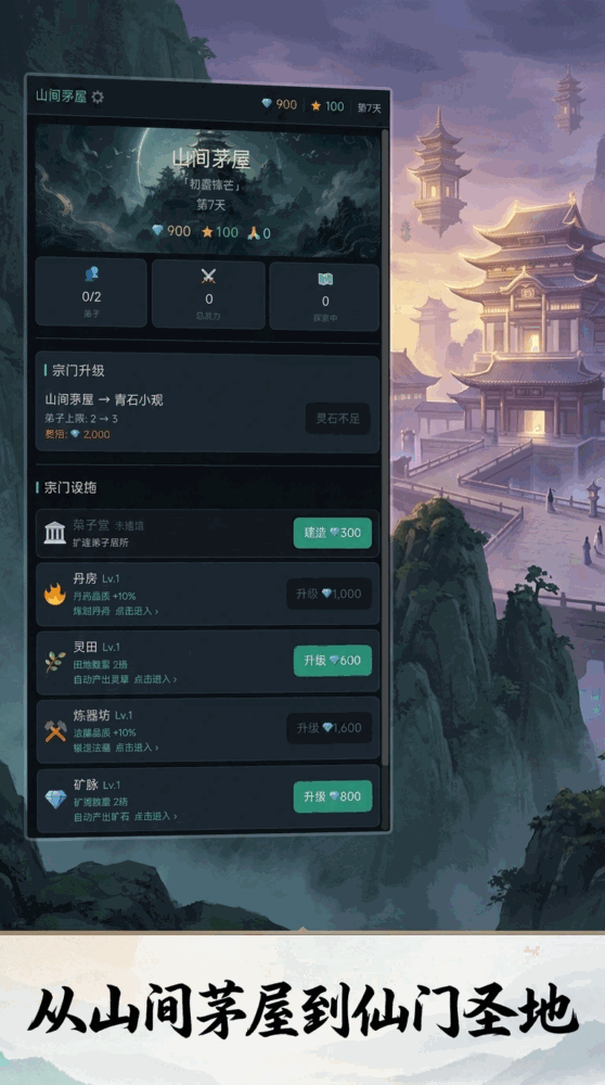 打造最强修仙宗门