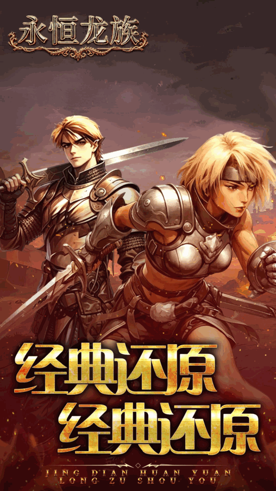 永恒龙族截图6