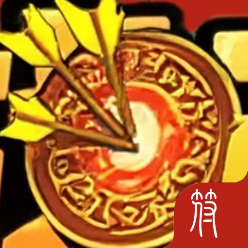 弓箭手无限射箭