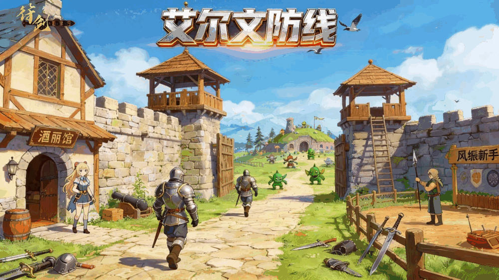 艾尔文防线