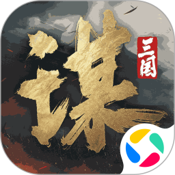 三国谋定天下