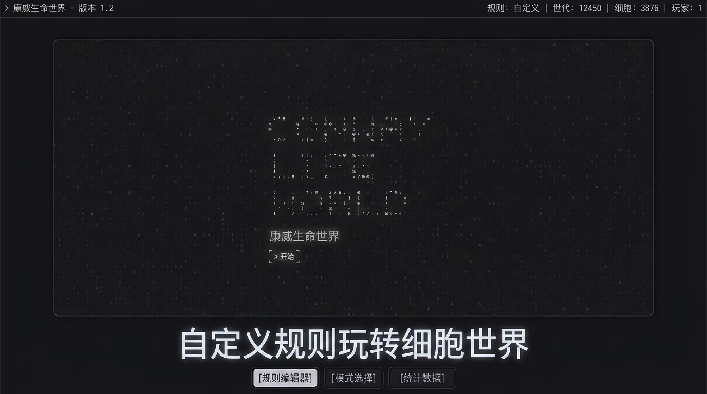 康威生命世界