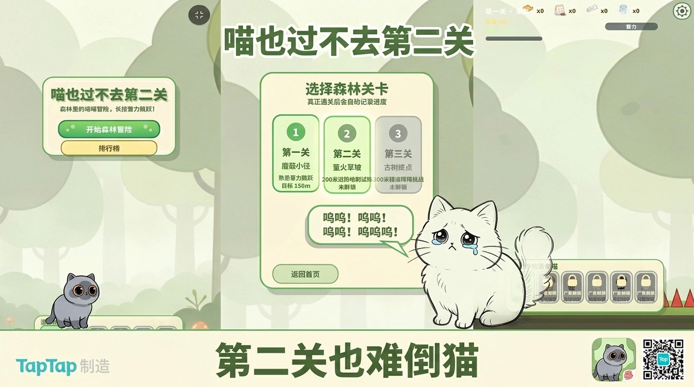 喵也过不去第二关