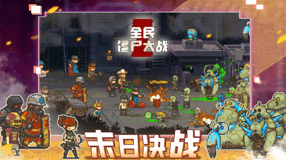 全民僵尸大战截图5