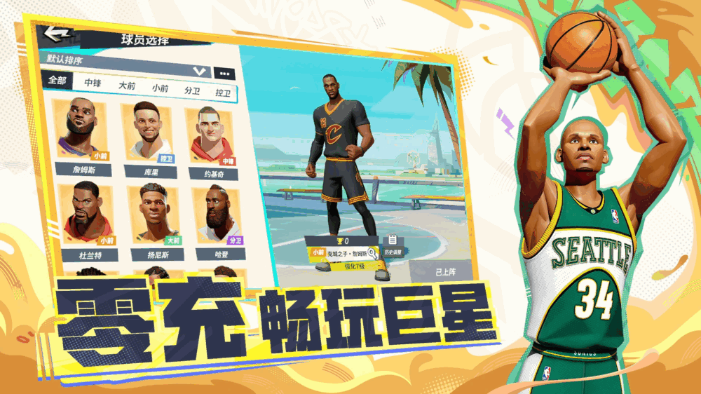 全明星街球派对截图2