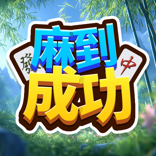 麻到成功