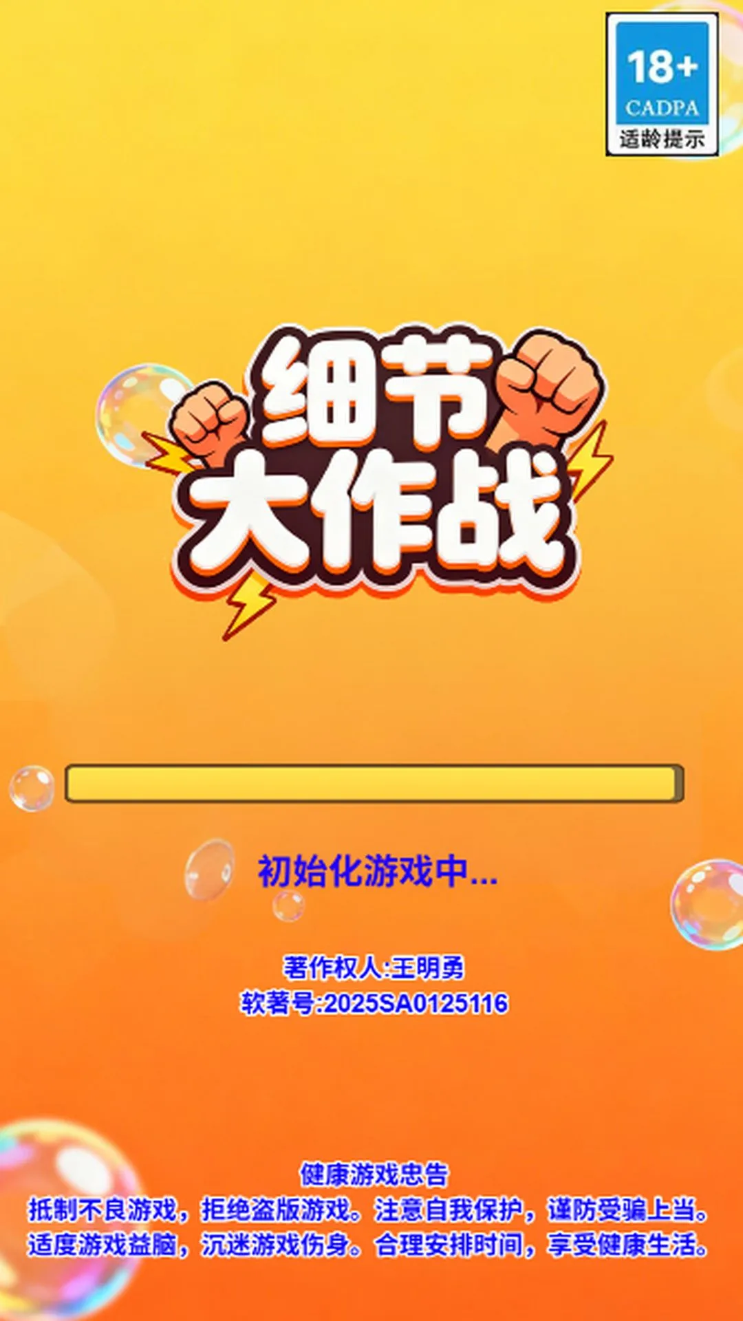 细节大作战截图1