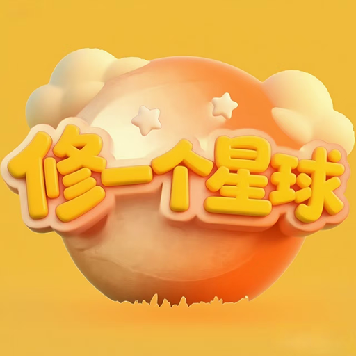 修一个星球