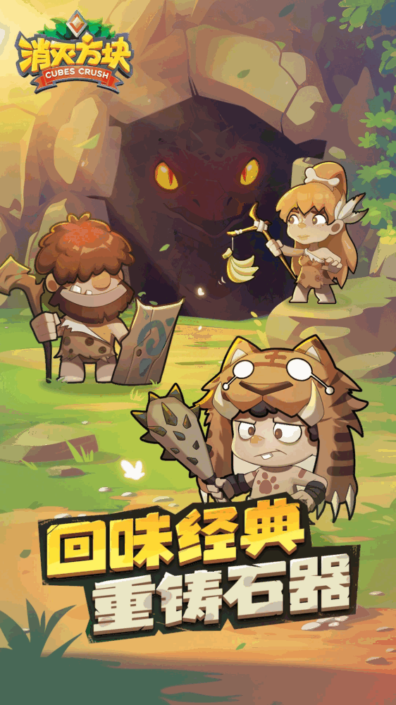 消灭方块截图1