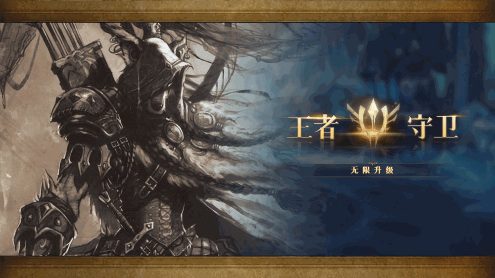 王者守卫无限升级截图1